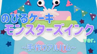 【手作りアルバム】モンスターズインクののびーるケーキの仕掛け！～リクエスト動画～