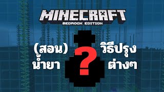 วิธีปรุงยาใน Minecraft Bedrock Edition