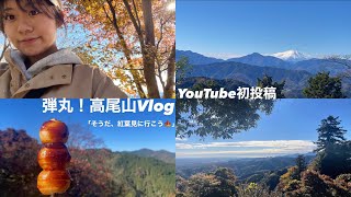 高尾山登ってみた！Vlog⛰️