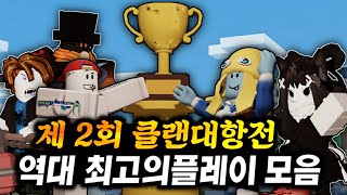 🏆️[제 2회 클랜 대항전 하이라이트 모음]🏆️ | 대한민국 최강 클랜은 어디가 될 것인가...! 【로블록스 베드워즈】