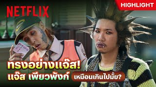 แจ๊ส “ตลกอัจฉริยะ” เหมือนกว่านี้ก็ตัวจริงแล้ว - เสือเผ่น ๑ | Netflix