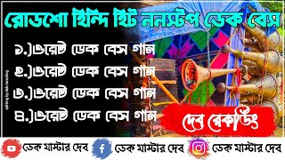 😎রোডশো হিন্দি হিট ননস্টপ ডেক বেস গান॥ʀᴏᴅsᴏ ʜɪɴᴅɪ ʜɪᴛ ɴᴏɴsᴛᴏᴘ ᴅᴀᴋ ʙᴀss sᴏɴɢ॥ডেক মাস্টার দেব