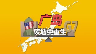 废墟中重生的广岛：一端是核武，一端是G7