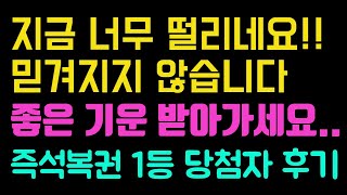 헉! 복권 1등 당첨 됐습니다...너무 떨리네요 당첨후기.. #복권 #로또 #즉석복권 #스피또1등