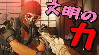 【R6S】銃をメインで使う時代はおわった！これから〇〇の時代！！文明の力【rainbowsixsiege】【レインボーシックスシージ】