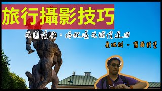 [旅行攝影技巧 - Vol.18] 光圈優先，搭配曝光補償