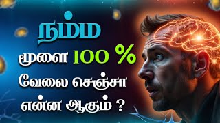 நம்ம மூளை  100% வேலை செஞ்சா என்ன ஆகும்? | Science Explained in tamil