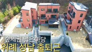 분양가인하] 성남과 위례 출퇴근 넓은마당 단독주택 급매 방4개 숲세권 도보 생활인프라 가성비좋은 경기광주 목현동 전원주택 레이첼 타운하우스