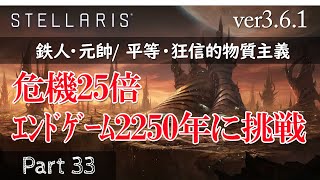 【Stellaris v3.6.1】危機25倍エンドゲーム2250年挑戦 Part33 2491年まで 沸騰した頭を落ちつけつつ、艦隊増強するだけの回【ステラリス実況】