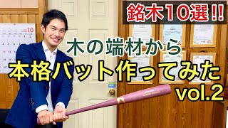 【バット作ってみた②】衝撃クオリティ/プロ御用達の超大手メーカー製造の本格モデル