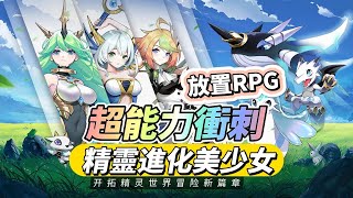 【哈姆手遊試玩】《超能力衝刺:進化》台服 進化物語  1月3日上市 | 12月9日開啟測試 精靈進化美少女二次元養成卡牌遊戲 | 高品質原創美術風格+特色精靈進階+回合制放置RPG