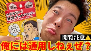 【閲覧注意】無限ゲップパウダー!? そんなもの俺には通用しねぇぜwww