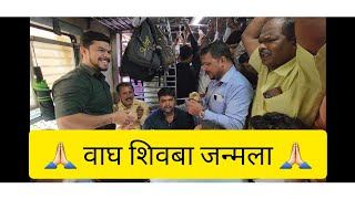 वाघ शिवबा जन्मला | अविनाश आंब्रे |लोकल ट्रेन bhajan | जय भवानी | जय शिवाजी |#powada #marathi #bhajan