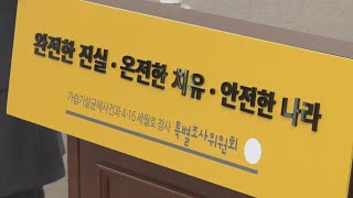 '증거' 못찾고 문닫는 사참위…\