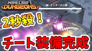 【マイクラダンジョンズ】最強装備がついに完成です！チートではありませんが最大難易度のラスボスを2秒で倒せます！【naotin】