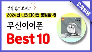 알리익스프레스 무선이어폰 추천! 역대급 가성비 최신 인기제품Best10