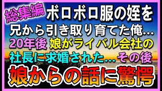 【感動する話☆総集編】病院に運ばれた姪を兄夫婦から引き取り育てた俺。20年後 娘が突然ライバル会社の社長のエリート御曹司に「僕と結婚して下さい！」求婚された。後日娘からの話に驚愕…