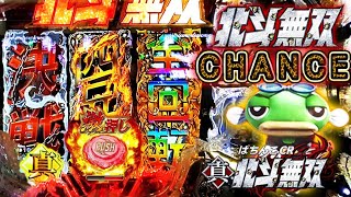 CR真・北斗無双 北斗無双ＣＨＡＮＣＥに待ち構えるプレミア!?パジカ星人!金保留!レインボー文字!神拳ZONEなど!