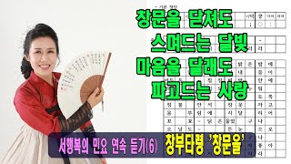 창문을 닫쳐도 스며드는 달빛, 창부타령 ‘창문을’ 연속 듣기, 창 / 서행복, [민요 연속듣기 시리즈6], 국악, 경기민요