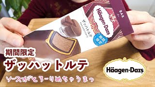 【ハーゲンダッツ新作】ザッハトルテを食べてみました♡