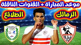موعد مباراة الزمالك وطلائع الجيش القادمة في الجولة 19 من الدوري المصري