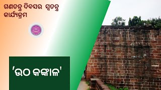 Utha kankala || ଉଠ କଙ୍କାଳ|| godabarisha mahapatra || odia|| Dr Subhashree || Matru Academy|| odisha