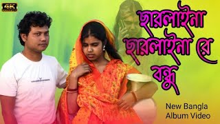 Sarlaina Sarlaina Re Bondhu_ ছারলাইনা ছারলাইনা রে বন্ধু – Shahajul & shahanaz_ -গাঠু গান - ৩