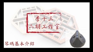 李十三二胡【懸胡濟世】二胡琴碼基本介紹