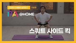 [PA@HOME] 가정형 신체활동ㅣ스쿼트 사이드 킥ㅣPE l PA LAB