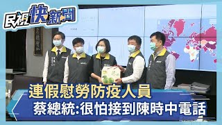 慰勞疫情中心 蔡:很怕接陳時中電話－民視新聞