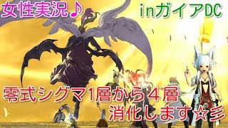 [女性実況] FF14オメガシグマ零式１層から４層消化参加枠☆♪コメント＆初見さん大歓迎です♪