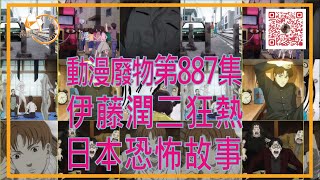 #伊藤潤二 狂熱：日本恐怖故事｜#動漫廢物 第887集