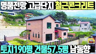 전망이 한폭의 그림 옥천면 용천리 고급단지내 철근콘크리트주택 /매매가8억7천만원 토지190평 건물57.5평 남동향/ 양평우리부동산 매물번호1535 [양평전원주택 매매]