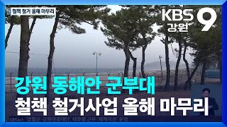 강원 동해안 군부대 철책 철거사업 올해 마무리 / KBS  2022.06.06.