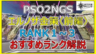 【PSO2NGS】一番稼げるランクは○○！エルノザ金策〈前編〉【NGS公認クリエイター】