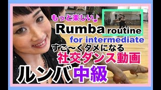 ルンバ中級👠🎩すご〜くタメになる社交ダンス動画//Basic Rumba Routine for Intermediate