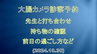 大腸カメラ診察予約・打ち合わせ 前日の過ごし方