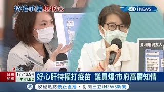 好心肝特權疫苗事件議員簡舒培爆料\