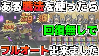 【ドラクエウォーク】最強職はやっぱり〇〇！？ゴンズほこらを回復無しでフルオート攻略！