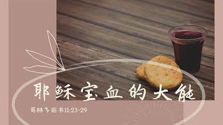 领圣餐｜耶稣宝血的大能｜爱修园琴与炉自由敬拜｜启示性祷告 | 灵修音乐