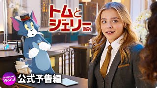 映画『トムとジェリー』予告編 【BD/DVD/デジタル】