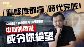 中美關係新低點 香港仲可左右逢源？ 李小加：戴厚厚眼鏡看中國的香港或令你感絕望；討論取消聯繫匯率無意義 「上帝」話事你無Say；Elon Musk集科技金融政治於一身 狂人正走向自我毀滅 ｜有可能的話