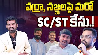 వర్రా, సజ్జల పై మరో SC/ST కేసు | SC/ST Case on Varra Ravindra Reddy \u0026 Sajjala Bhargav Reddy | Aadhan