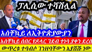 ለኢትዮጵያውያንሁሉ አስቸኳይመረጃ ፓሊሲው ተሻሽሏል የዶላርገደብተነሳ ጭንቀታችሁቀለለ||አስደንጋጭ ከቁጥጥርውጭ ሆነ ገንዘባቸውን ከባንከ አወጡ||Ethiopian