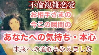 【不倫複雑恋愛】今この瞬間のお相手のあなたへの気もち、本当を深読み💖未来をがみえてきました✨みた時がタイミング❣️