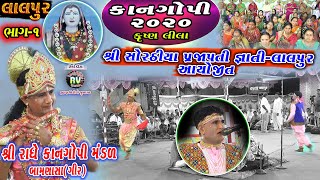 01-Kangopi Raas 2020||Lalpur||Radhe Kan-Gopi Mandal||BAMNASA GIR||Krishnalila