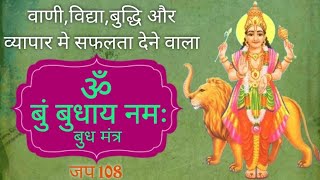 Om Bum Budhaya Namah 108 Times Fast | Budh Mantra Jaap | ॐ बुं बुधाय नमः