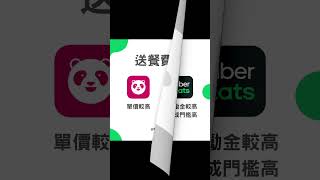 想做外送員，該選UberEats還是Foodpanda？新手8大重點分析給你看！ #ubereats #熊貓 #foodpanda #外送員 #兼職賺錢