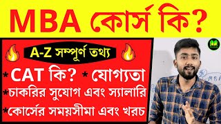 What is MBA Course in Bengali?| MBA Course Full Details | What is Cat Exam in Bengali?