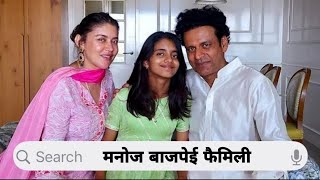 Manoj Bajpai Family With Parents, Wife, Daughter | Brother Sister and Biography ||